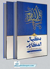 مکیال المکارم ( در فواعد دعا برای حضرت قائم ) (دو جلدی)