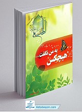 هیچکس به من نگفت ...