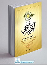 آخرین منجی (شناخت نامه امام مهدی (عج))