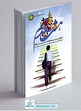 هشت قدم در کوچه باغ انتظار (درسنامه ویژه نوجوانان)