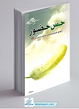 حس حضور (آموزش کاربردی ضرورت معرفت به امام زمان (عج)