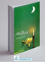 زمزمه های انتظار (واگویی هایی با امام عصر (عج)