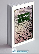 شرح دعای سلامتی