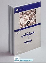 شرق شناسی و مهدویت
