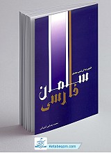سلمان فارسی ـ الگوی زندگی شیعی، مهدوی