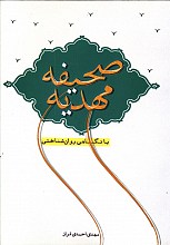 صحیفه مهدیه - با نگاهی روان شناختی