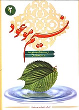 نسیم موعود 2 - درسنامه مهدویت ویژه نوجوانان