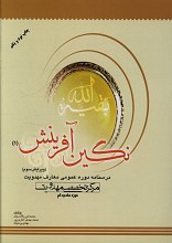 نگین آفرینش 1 (درسنامه دوره عمومی معارف مهدویت)