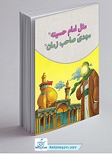 مثل امام حسینه (ع)، مهدی صاحب زمان (عج)
