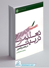 تعلیم و تربیت در عصر ظهور