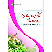 پدری مهربان برای همه