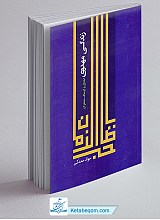 زندگی مهدوی ـ اخلاق و اوصاف منتظران