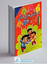 سرگرمی های قرآنی-2
