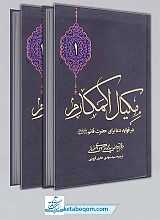 مکیال المکارم ( در فواعد دعا برای حضرت قائم ) (دو جلدی)