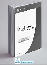 ابحاث حول المهدویه