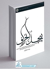 پیچک انحراف