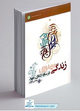 زندگی مهدوی در سایه دعای عهد
