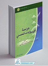 دراسه فی روایات الحسنی