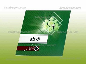 سبک زندگی 1 ـ ازدواج