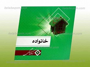 سبک زندگی 2 ـ خانواده