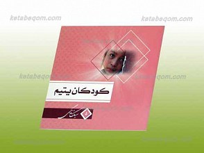 سبک زندگی 5 ـ کودکان یتیم