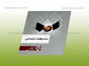 سبک زندگی 9 ـ مشارکت اجتماعی
