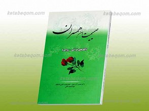 صمیمیت بین همسران ـ الگوهای قرآنی ـ روایی