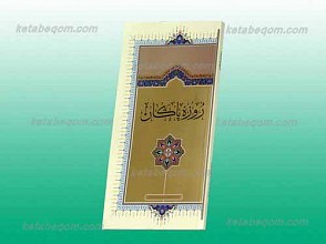 روزه پاکان