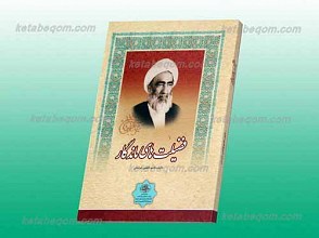فضیلت های ماندگار ـ شرح زندگی و خدمات مرحوم آیت الله حاج شیخ محمد کفعمی خراسانی