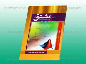 مشتق و کاربردهای آن به همراه نرم افزار Matlab