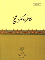 مناظره دکتر و شیخ