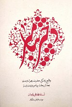 دختر پیامبر