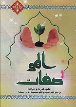 صفات الهی (علم،قدرت و حیات)