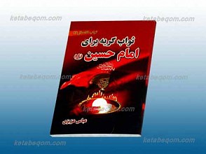 ثواب گریه بر امام حسین علیه السلام