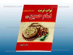 ثواب تربت امام حسین علیه السلام