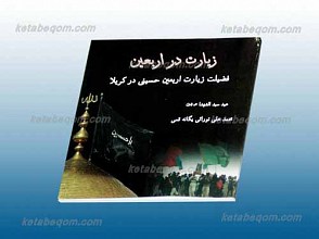 زیارت در اربعین