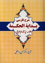 شرح فارسی بدایه الحکمه