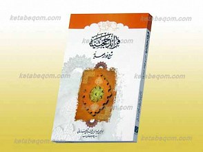 فرائد حجتیه ـ شرح فوائد صمدیه