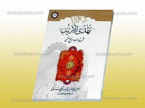 مهدی الاریب ـ شرح باب رابع مغنی جلد6