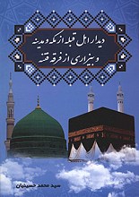 دیدار اهل قبله از مکه و مدینه و بیزاری از فرقه فتنه