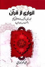 انواری از قرآن