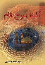 آئینه سرخ فام