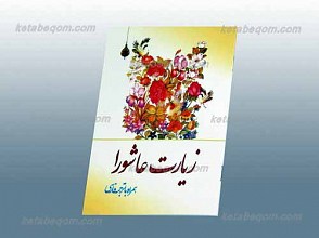 زیارت عاشورا
