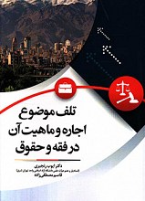 تلف موضوع اجاره و ماهیت آن در فقه و حقوق