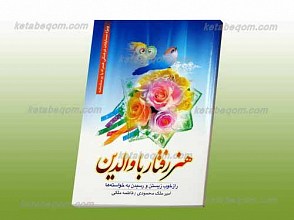 هنر رفتار با والدین (چگونه با پدر و مادر خود رفتار کنیم؟)