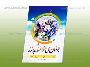جوانان می خواهند بدانند