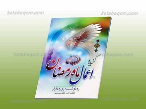 اعمال ماه رمضان ـ ره توشه روزه داران