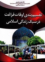 تقسیم بندی صحیح اوقات فراغت