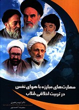 مهارت های مبارزه با هوای نفس در تربیت اخلاقی طلاب