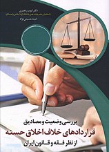 بررسی وضعیت و مصادیق قراردادهای خلاف اخلاق حسنه از نظر فقه و قانون ایران